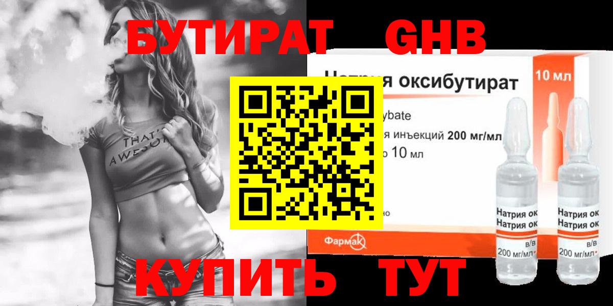 БУТИРАТ оксибутират Назарово